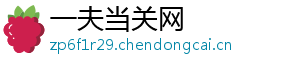 一夫当关网